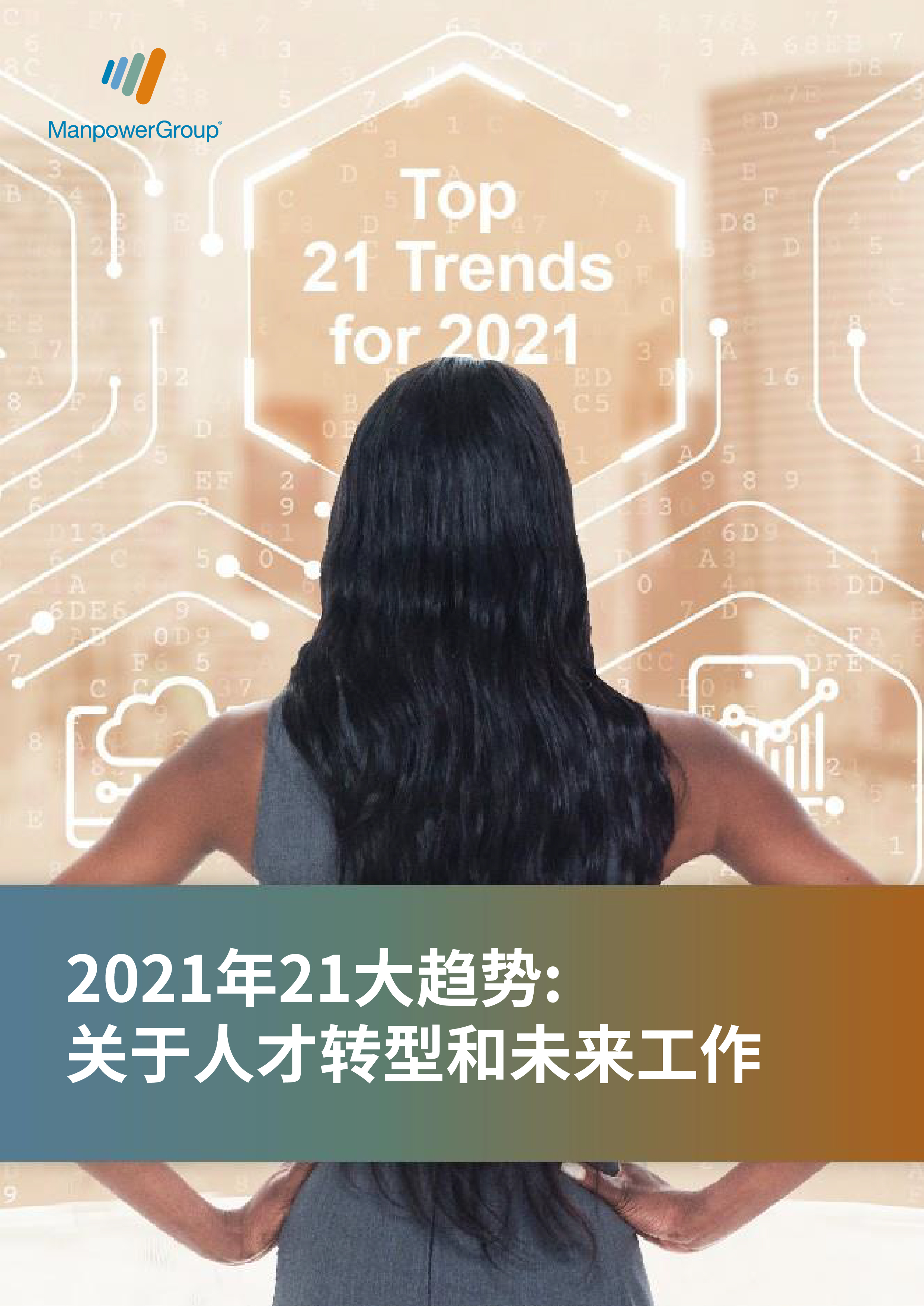 2021年21大趋势: 关于人才转型和未来工作